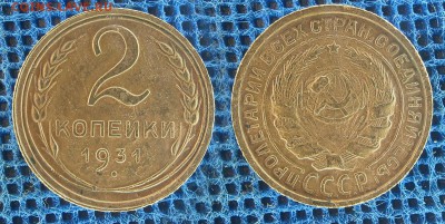 2 копейки 1931-32-35-48-55 г. До 18 декабря 21:00 - 2-31