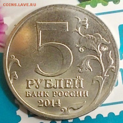 5 рублей 2014г. непрочекан до 16.12. - 5.бр.р