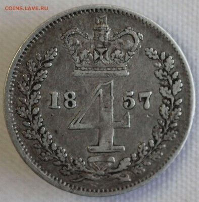 С 1 РУБ.БРИТАНИЯ 4 пенса 1857г.MAUNDY до 18.12 в 22-00 - IMG_0092