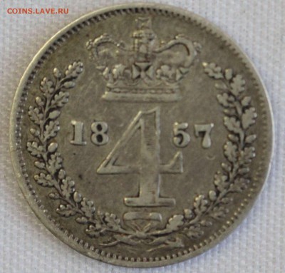 С 1 РУБ.БРИТАНИЯ 4 пенса 1857г.MAUNDY до 18.12 в 22-00 - IMG_0089