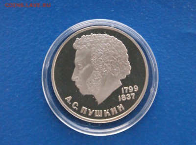 1 рубль Пушкин (пруф) до 15.12.17 - 8.0.JPG
