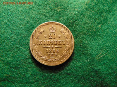 20 копеек 1866 года СПБ HI Окончание: 12.12.2017 в 22:00 - DSC03101.JPG