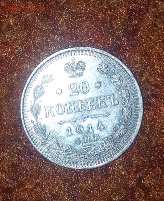 20 копеек 1914 монета огонь до 16.12.17 - IMG_20171212_185916