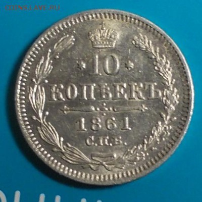 10 копеек 1861 г. до 17.12 - 10.61.а