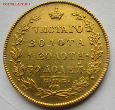5 рублей 1831 года. - IMG_6618.JPG