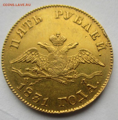 5 рублей 1831 года. - IMG_6620.JPG