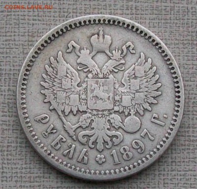 Рубль 1897 г. АГ   Оконч. 15.12.2017 г. 22 час. Мск - ф2