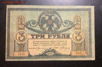 3 рубля 1918г РнД к ГБ лит. ЛБ - image