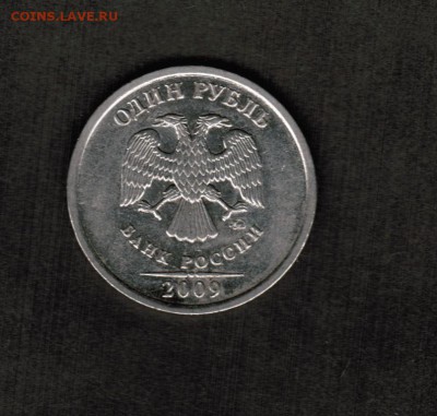 1 рубль 2009 ММД магнит- шт.Н-3.3Д по А.С. подтверждение - 1 рубль 2009 магнит аверс Д
