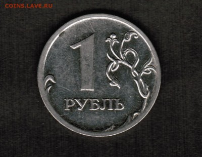 1 рубль 2009 ММД магнит- шт.Н-3.3Д по А.С. подтверждение - 1 рубль 2009 ммд магнит реверс Н-3.3