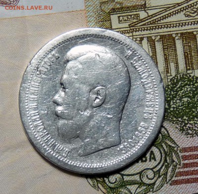 50 копеек 1896 * - P1110010.JPG