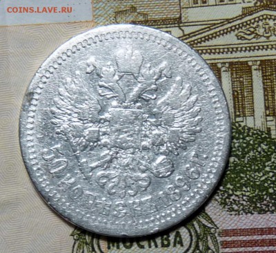 50 копеек 1896 * - P1110011.JPG