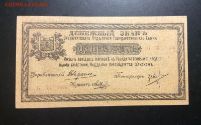 1 рубль 1918г Оренбург UNC - image