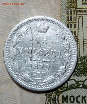 15 коп 1879 и 1904 - P1110012.JPG