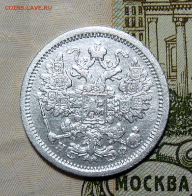 15 коп 1879 и 1904 - P1110013.JPG