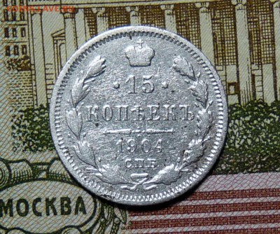 15 коп 1879 и 1904 - P1110014.JPG