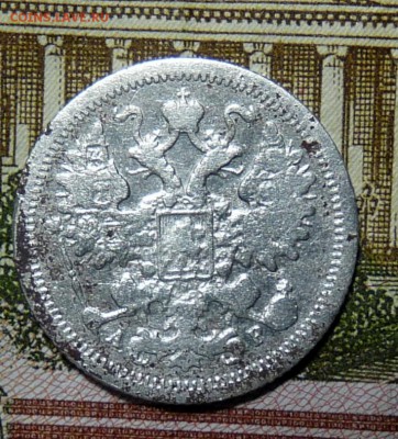 15 коп 1879 и 1904 - P1110015.JPG