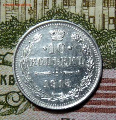 10 копеек 1915 - P1110016.JPG