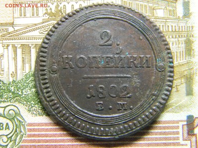 2 копейки 1802 и 1803 ем  кольцевики. - Изображение 3514