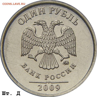 1 рубль 2009 ММД магнит- шт.Н-3.3Д по А.С. подтверждение - 1r_2009mmd_d