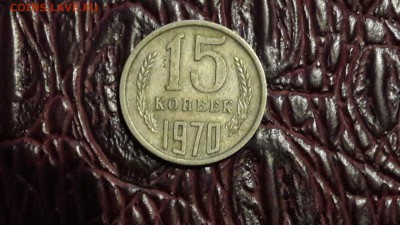Просьба помоч в оценки. 15 копеек 1970 год. - IMG_20171212_200214_2