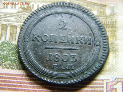 2 копейки 1802 и 1803 ем  кольцевики. - Изображение 3519