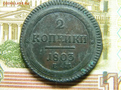 2 копейки 1802 и 1803 ем  кольцевики. - Изображение 3518