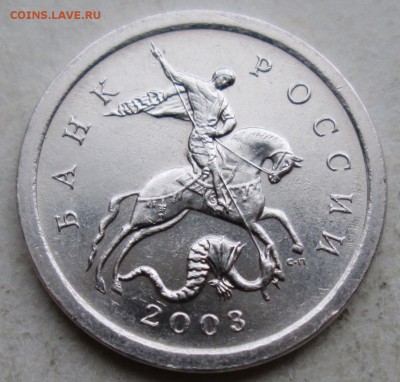 1коп 2003сп--шт 3,211А1--(1-я шт пара)     14дек 22-00мск - IMG_0193.JPG