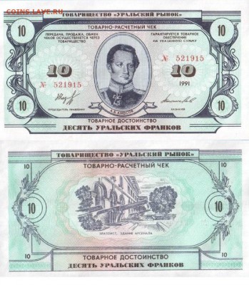 10 УРАЛЬСКИХ ФРАНКОВ UNC 14.12 22.00 - uralskij_rynok_10_frankov_1991_unc_multilot[1]