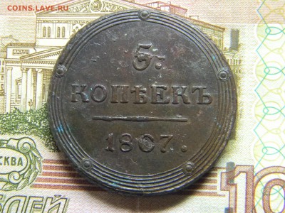 5 копеек 1807 км - Изображение 3522