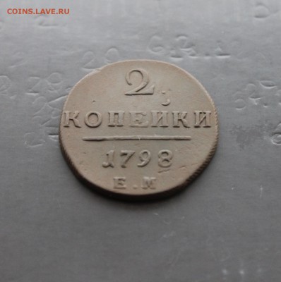 2 копейки П1 1798г ЕМ (31) 14.12 - IMG_6855.JPG