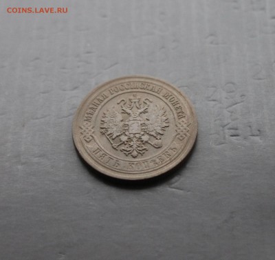 5копеек 1870г ЕМ (35) 14.12 - IMG_7188.JPG