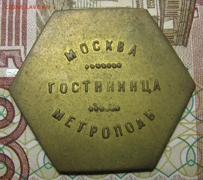 жетон 5 рублей гостиницы Метрополь до 17.12.17 до 22:00 - 002.JPG