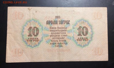 10 тугриков 1955г Монголия - image