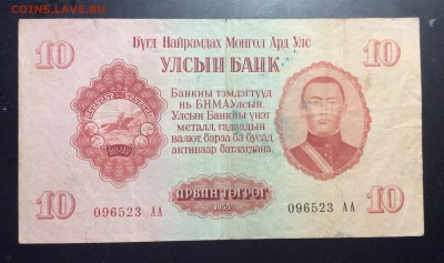 10 тугриков 1955г Монголия - image