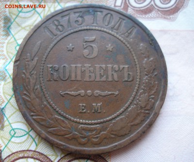 5 коп 1873 г. до 17.12 - P8170008.JPG