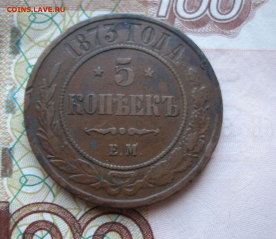5 коп 1873 г. до 17.12 - P8170009.JPG