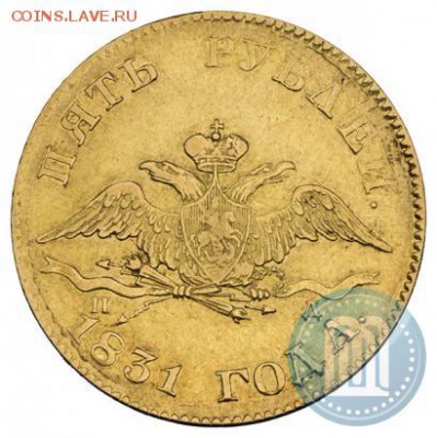 5 рублей 1831 года. - 31