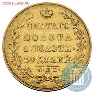 5 рублей 1831 года. - 31а