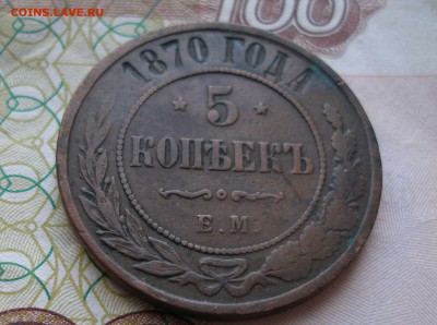 5 коп 1870 г. до 17.12 - P8170001.JPG