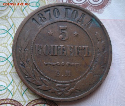 5 коп 1870 г. до 17.12 - P8170002.JPG