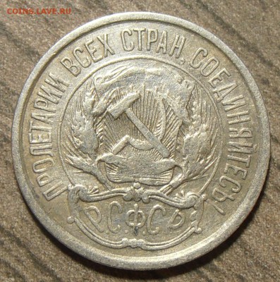 10 копеек 1921, до 12.12.2017 в 22-00 Мск - P1010138.JPG