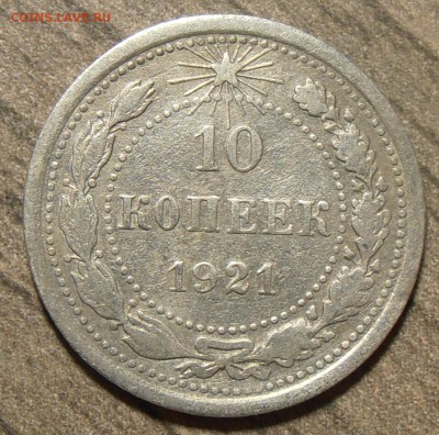 10 копеек 1921, до 12.12.2017 в 22-00 Мск - P1010137.JPG