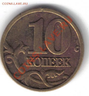 10 копеек 2005м шт.Г до 24.03 21.00мск - 10 копеек 2005м шт.Г-2