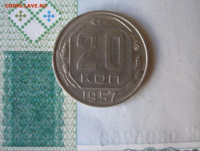 20 коп 1957 г. до 17.12 - P8020012.JPG