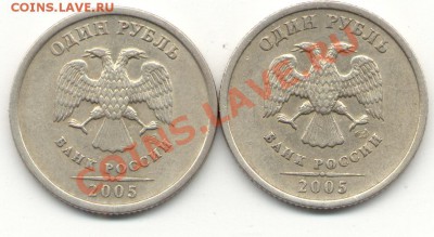 1 рубль 2005 спмд шт. В и шт.Г - рубли.JPG