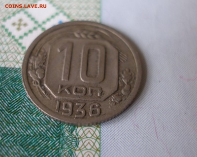 10 коп 1936 г. до 17.12 - P8020050.JPG