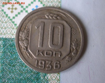 10 коп 1936 г. до 17.12 - P8020051.JPG