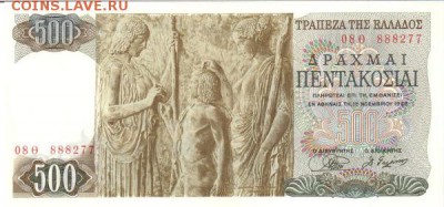 500 драхм греция 68 - 500 драхм греция 68.JPG
