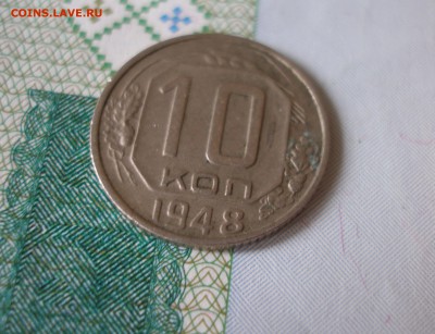 10 коп 1948 г. до 17.12 - P8020066.JPG